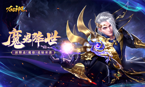 《太古神王》新资料片“魔君降世”上线新职业登场_游戏资讯-游民部落(gamecolg.com)