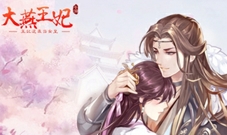 《大燕王妃》安卓付费测试结束特色玩法备受欢迎