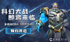 主机MOBA《创世争霸》预约开启科幻大战即将来临