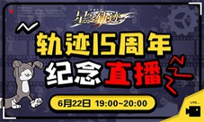 轨迹15周年纪念直播6月22日开启英雄不朽传说再临