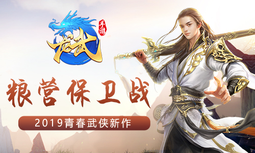 保护我方粮草《龙武》手游火攻粮营首曝_游戏资讯-游民部落(gamecolg.com)