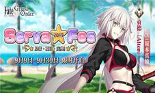 「Serva★Fes」开启《Fate/GrandOrder》泳装活动来袭
