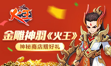 金雕神羽《火王》神秘商店赠好礼!