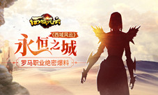 永恒之城《西域风云》罗马职业绝密爆料