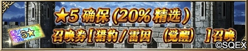 FFBE颜值担当来了！猎豹、雷因觉醒卡池解禁_C++语言-游民部落(gamecolg.com)
