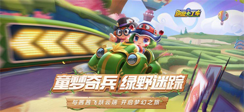 童梦奇兵绿野迷踪!跑跑手游S6赛季即将梦幻启幕_游戏资讯-游民部落(gamecolg.com)