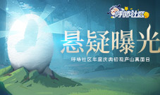 悬疑曝光呼哧社区年度庆典初现庐山真面目
