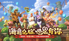 《海岛纪元》今日迎来更新!更多新内容感恩大放送