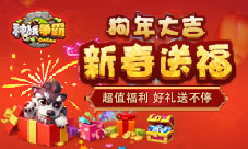 《种族争霸》春节福利来袭新年狂欢盛典
