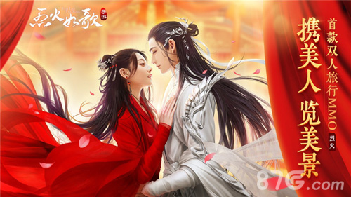 《烈火如歌》手游“全城热恋”新版本今日上线_游戏资讯-游民部落(gamecolg.com)