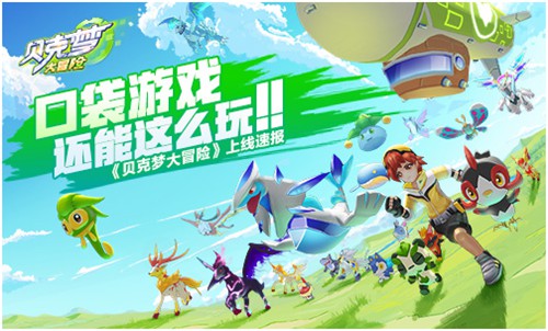 口袋游戏还能这么玩《贝克梦大冒险》上线速报_游戏资讯-游民部落(gamecolg.com)