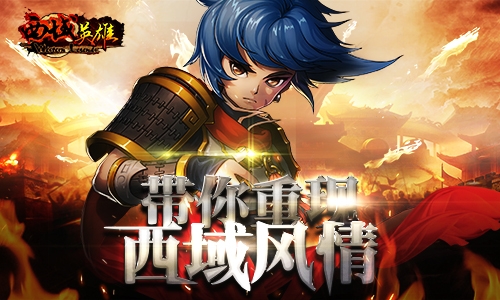 手游《西域英雄》开启大漠西征之路_游戏资讯-游民部落(gamecolg.com)