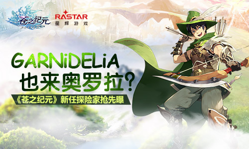 GARNiDELiA降临奥罗拉《苍之纪元》新任探险家抢先曝_游戏资讯-游民部落(gamecolg.com)