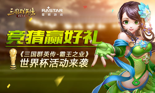 竞猜赢好礼《三国群英传_霸王之业》世界杯活动来袭_游戏资讯-游民部落(gamecolg.com)