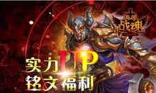 实力up《英雄战魂》铭文福利
