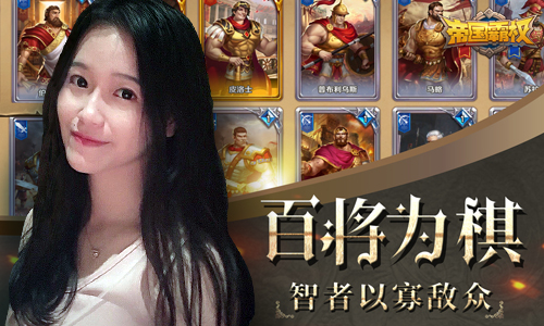 指尖交战《帝国霸权》美女小姐姐邀你组队开黑啦_游戏资讯-游民部落(gamecolg.com)