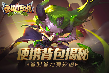 省时节力有妙招《圣翼传说》便携背包揭秘_游戏资讯-游民部落(gamecolg.com)