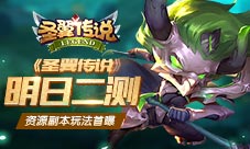 《圣翼传说》明日开启二测资源副本玩法首曝