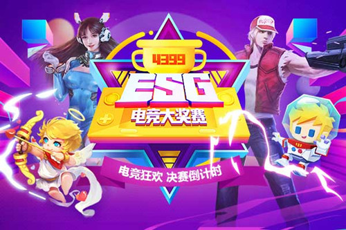 电竞狂欢趴4399ESG2018夏季赛决赛倒计时_游戏资讯-游民部落(gamecolg.com)
