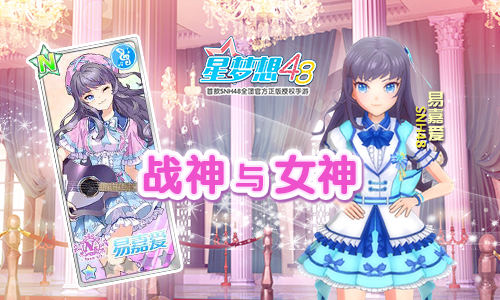《星梦想48》“女武神”养成送【剧场女神】套装_游戏资讯-游民部落(gamecolg.com)