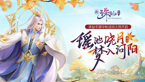 月照有缘人《诛仙手游》中秋活动火热来袭_游戏资讯-游民部落(gamecolg.com)