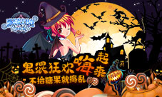 《飘流幻境手机版》鬼混狂欢“嗨”起来