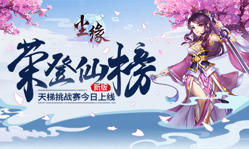 荣登仙榜《尘缘》全新天梯排位赛今日上线_游戏资讯-游民部落(gamecolg.com)