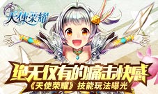 绝无仅有的痛击快感《天使荣耀》技能玩法曝光