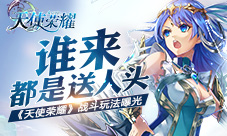 谁来都是送人头《天使荣耀》战斗玩法曝光