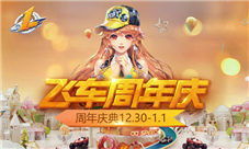 《QQ飞车手游》周年庆注册用户破亿！