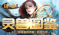 蜕变在即37《镇魔曲网页版》灵兽图鉴揭秘