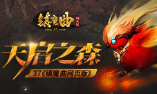 驯服小精灵37《镇魔曲网页版》探秘天启之森