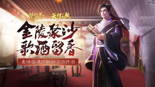 《楚留香》X《天行九歌》联动第一章开启_游戏资讯-游民部落(gamecolg.com)