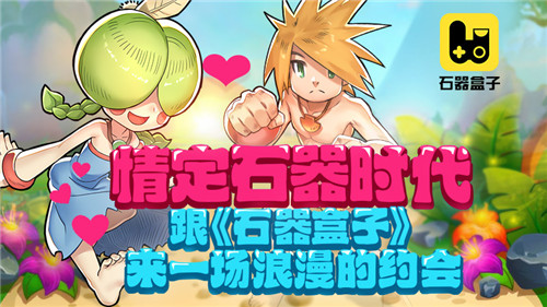 《石器盒子》关于福利的那些事_游戏资讯-游民部落(gamecolg.com)