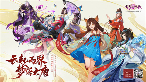 《云梦四时歌》手游5月21日不限号盛唐妖界即将开放_游戏资讯-游民部落(gamecolg.com)