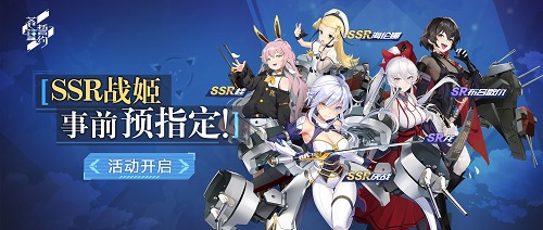 《苍蓝誓约》SSR战姬事前预指定活动开启_游戏资讯-游民部落(gamecolg.com)