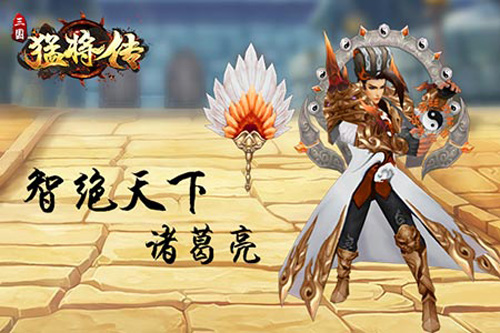 限时SSS神将更新《三国猛将传》再添猛将_游戏资讯-游民部落(gamecolg.com)