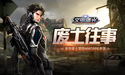 危机的源头《文明曙光》剧情脑洞_游戏资讯-游民部落(gamecolg.com)