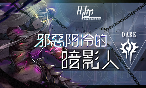 时逆:今天也在被迫拯救世界邪恶阴冷的暗影人_游戏资讯-游民部落(gamecolg.com)