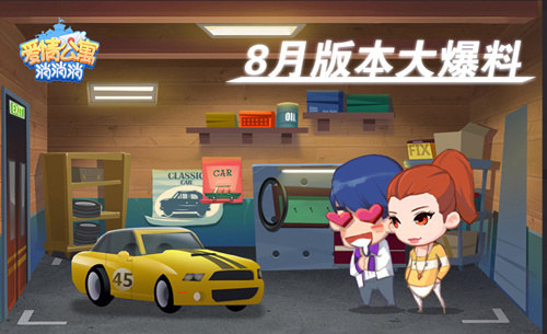 《爱情公寓消消消》8月版本大爆料欢迎来到机车世界_游戏资讯-游民部落(gamecolg.com)