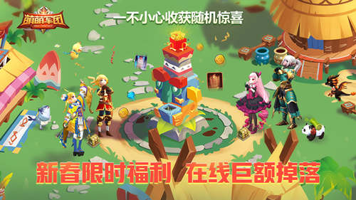 《萌萌军团》新春资料片上线3V3竞技场开启_游戏资讯-游民部落(gamecolg.com)