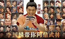《侠客风云传ol》代言人正式公布新春庆典同步开启