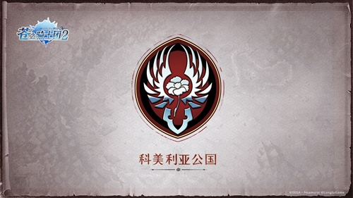 日本SEGA正版授权《苍之骑士团2》王国地理全解读_游戏资讯-游民部落(gamecolg.com)
