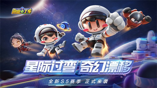 跑跑手游太空主题版本、全新S5赛季来袭!_游戏资讯-游民部落(gamecolg.com)