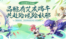 《梦幻西游》手游端午活动邀你共度佳节