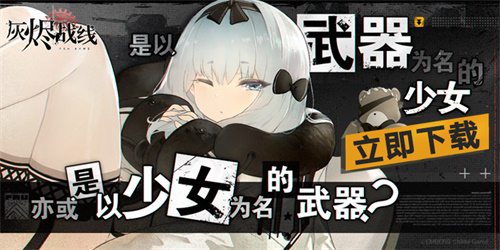《灰烬战线》苹果商店预订开启9月23日公测_游戏资讯-游民部落(gamecolg.com)