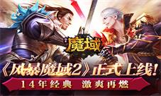 14年经典激爽再燃最烈手游《风暴魔域2》正式上线！