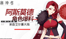 《解神者》来自艾尔慕大陆:阿斯莫德角色爆料