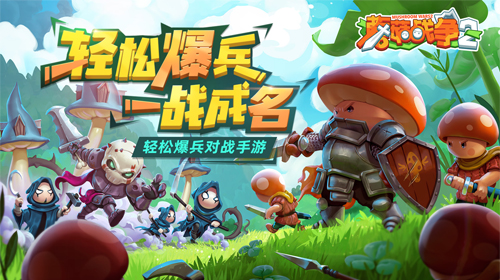 《蘑菇战争2》首测开启招兵买马邀你来战!_游戏资讯-游民部落(gamecolg.com)
