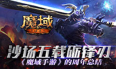 沙场五载砺锋刃《魔域手游》的周年总结